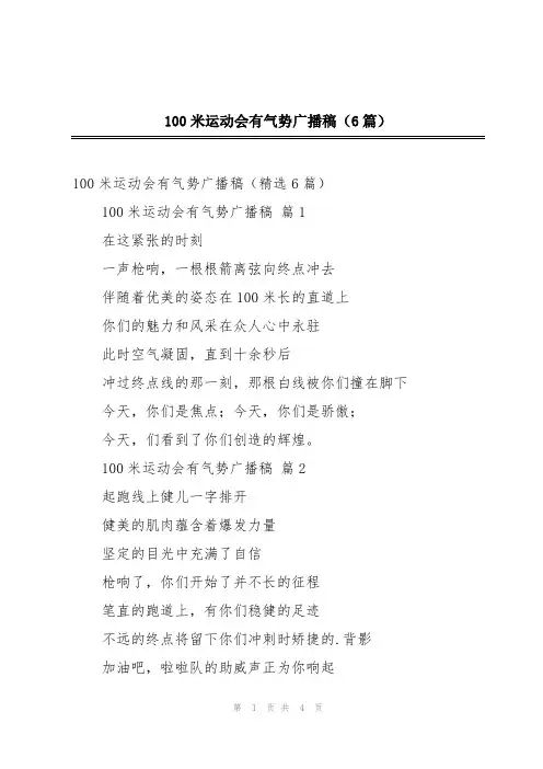 100米运动会有气势广播稿(6篇)