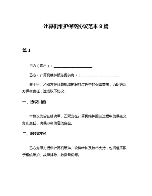 计算机维护保密协议范本8篇