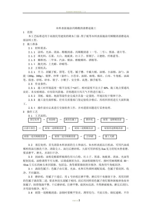 工艺工法工艺工法031木料表面施涂丙烯酸清漆磨退施工工艺