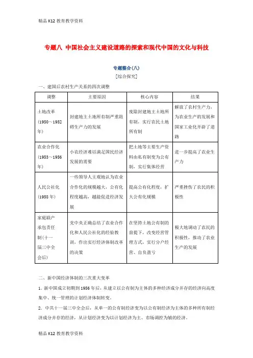 【配套K12】[学习]2019高考历史总复习 专题八 中国社会主义建设道路的探索和现代中国的文化与科