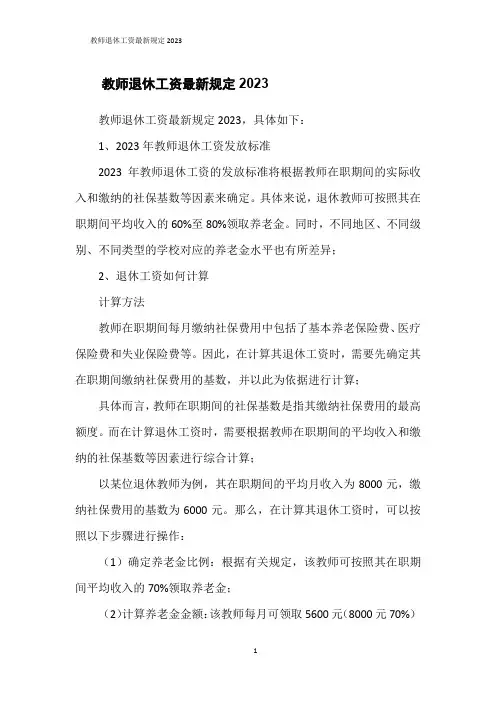 教师退休工资最新规定2023