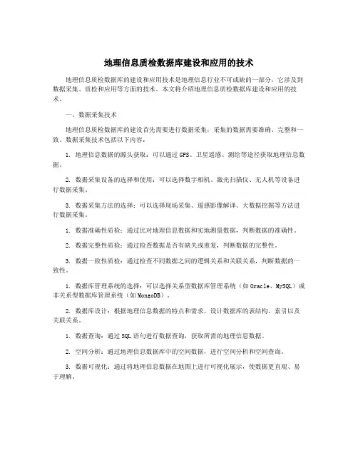 地理信息质检数据库建设和应用的技术