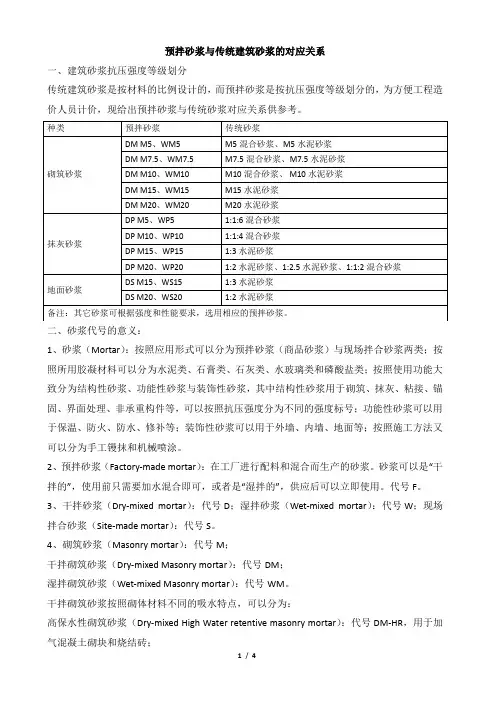 预拌砂浆与传统建筑砂浆的对应关系