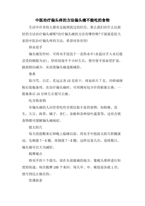 中医治疗偏头疼的方法偏头痛不能吃的食物