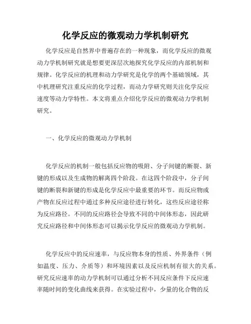 化学反应的微观动力学机制研究