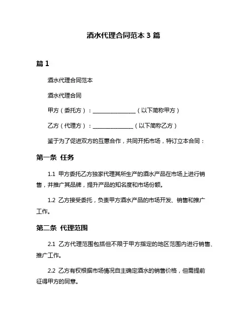 酒水代理合同范本3篇