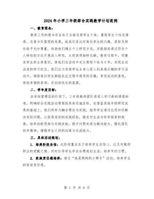 2024年小学三年级综合实践教学计划范例（3篇）