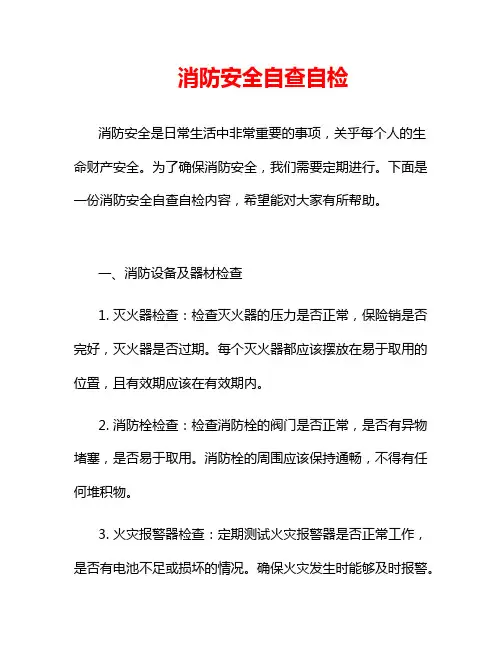 消防安全自查自检