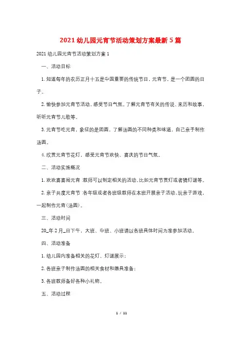 2021幼儿园元宵节活动策划方案最新5篇