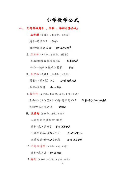 (完整版)1—6年级小学数学公式大全