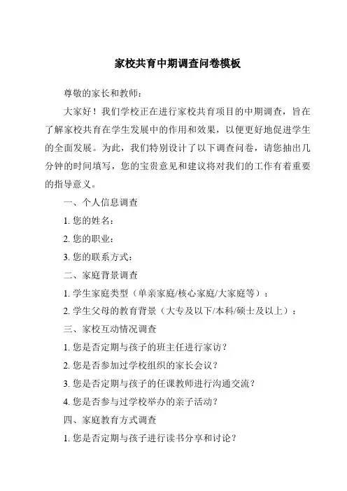 家校共育中期调查问卷模板