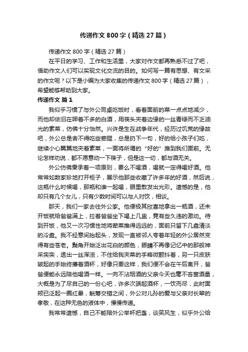 传递作文800字（精选27篇）