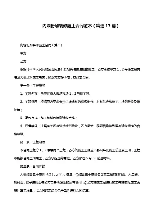 内墙粉刷装修施工合同范本(精选17篇)