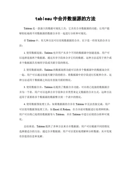 tableau中合并数据源的方法