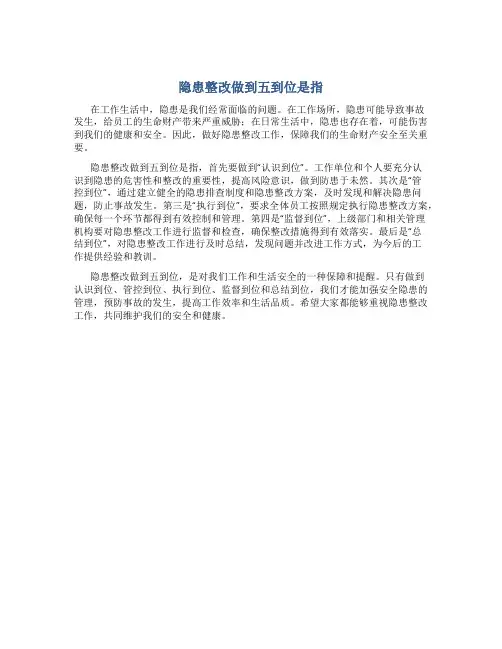 隐患整改做到五到位是指