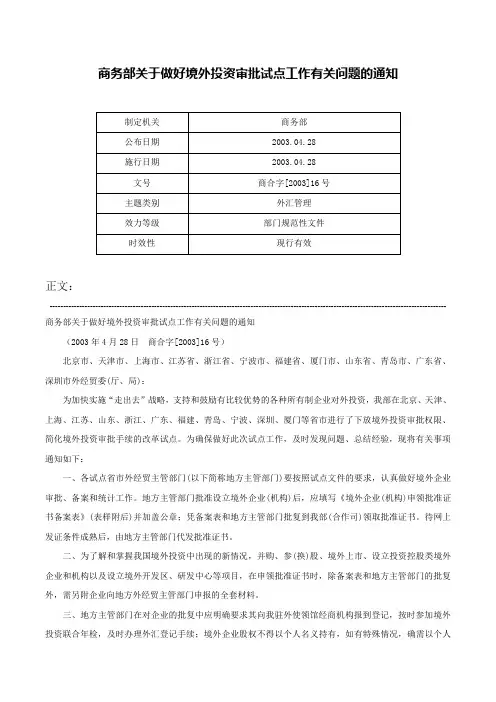 商务部关于做好境外投资审批试点工作有关问题的通知-商合字[2003]16号