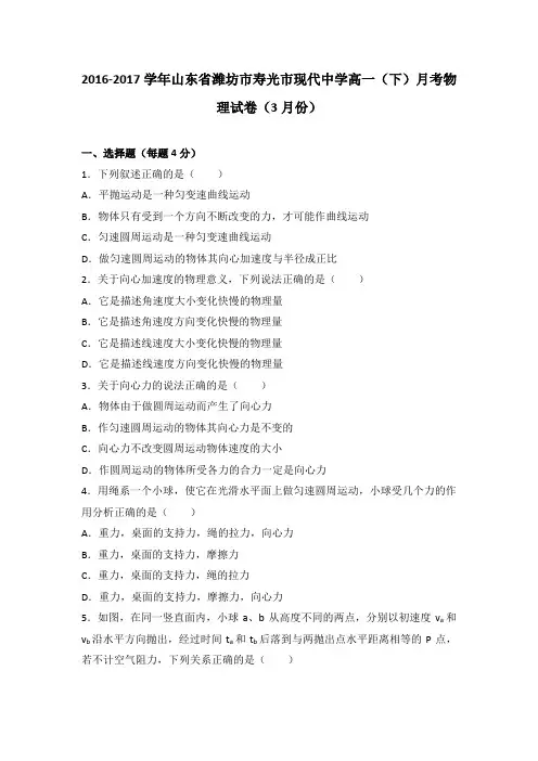 山东省潍坊市寿光市现代中学2016-2017学年高一(下)月考物理试卷(3月份)(解析版)