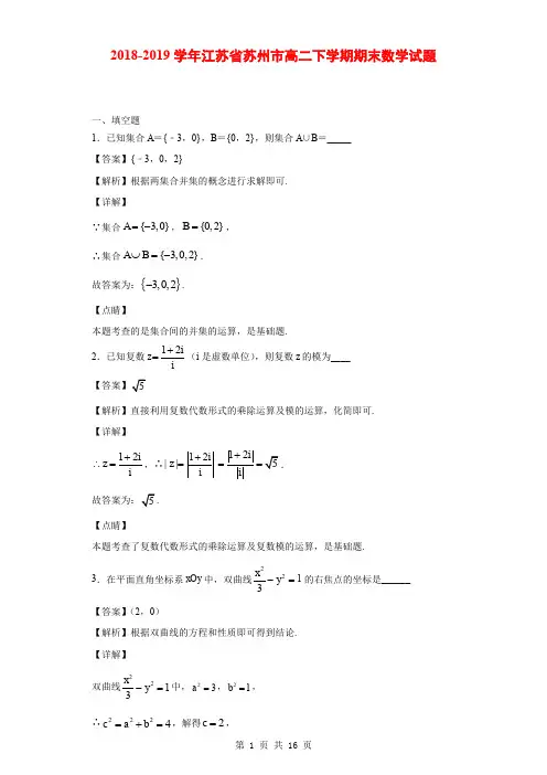 2018-2019学年江苏省苏州市高二下学期期末数学试题(解析版)