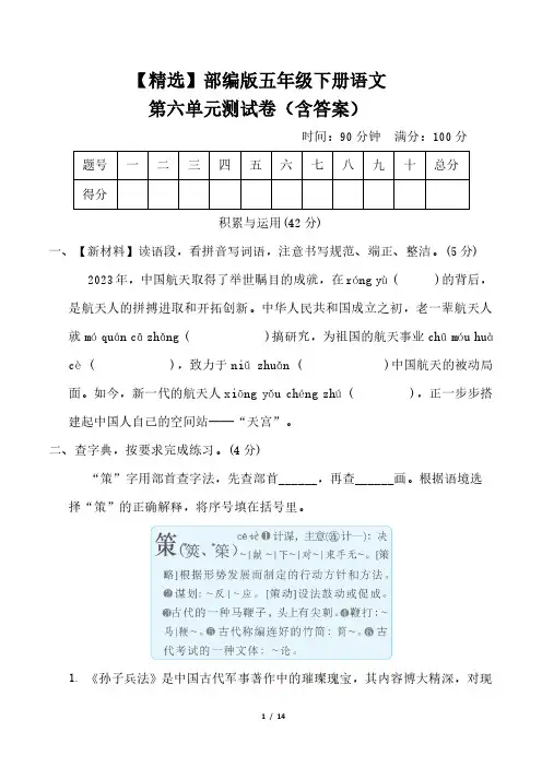 【精选】部编版五年级下册语文第六单元测试卷(含答案)