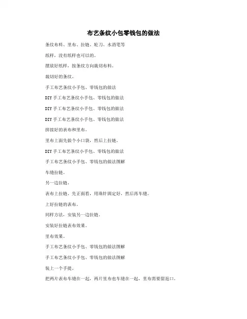 布艺条纹小包零钱包的做法