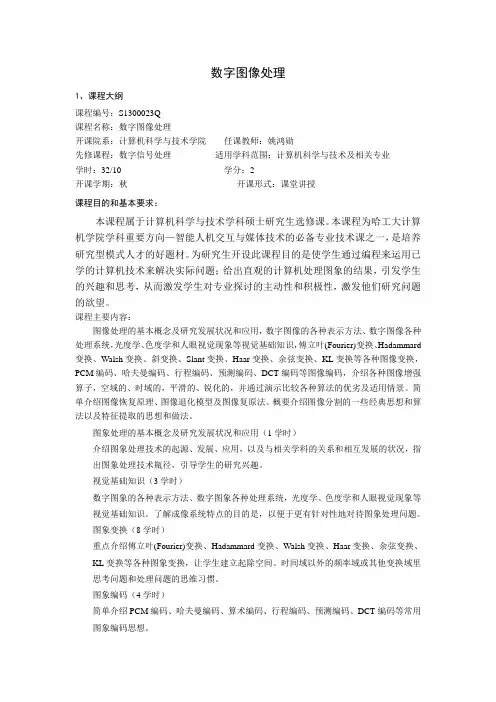 哈工大研究生数字图像处理大纲