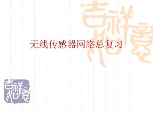 无线传感器网络总复习
