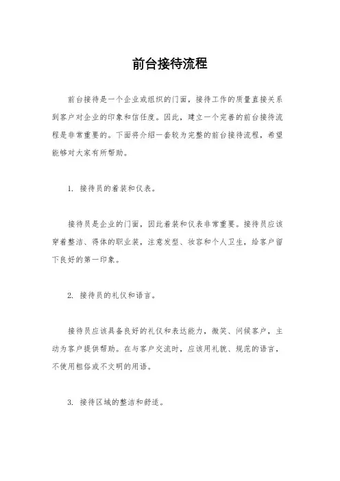 前台接待流程