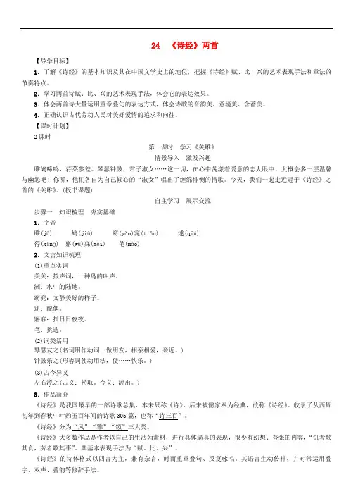 九年级语文下册第6单元24诗经两首导 精品学案新版新人教版