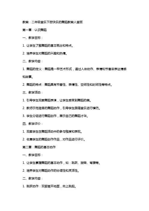 二年级音乐下册快乐的舞蹈教案人音版