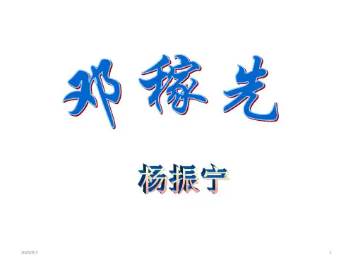 人教版(部编)七年级下册语文：1 邓稼先 (共34张PPT)