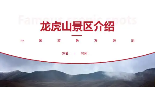 龙虎山景区介绍-龙虎山景点PPT(经典版)
