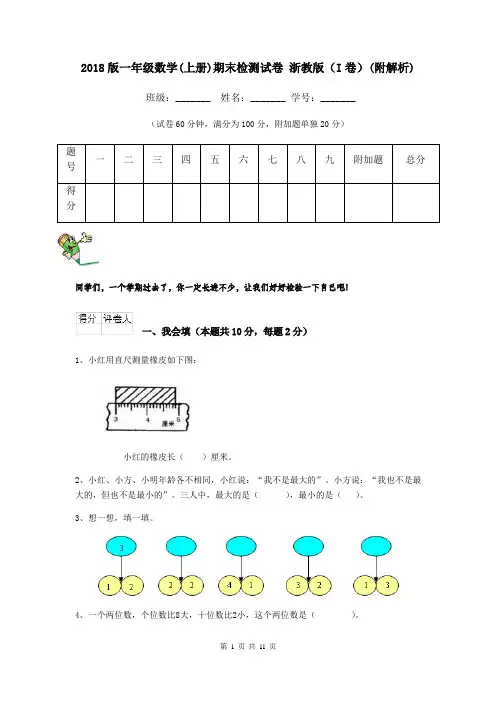 2018版一年级数学(上册)期末检测试卷 浙教版(I卷)(附解析)
