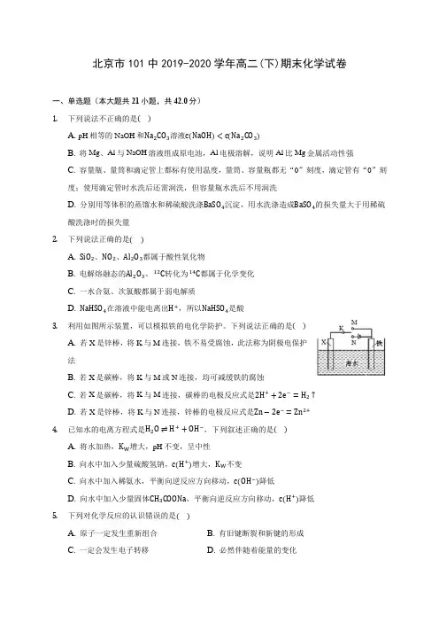 北京市101中2019-2020学年高二(下)期末化学试卷(含答案解析)