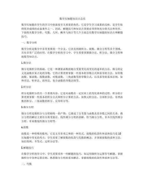 数学压轴题知识点总结