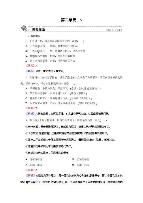 2019-2020学年语文人教版必修4课时作业：5苏轼词两首 Word版含解析