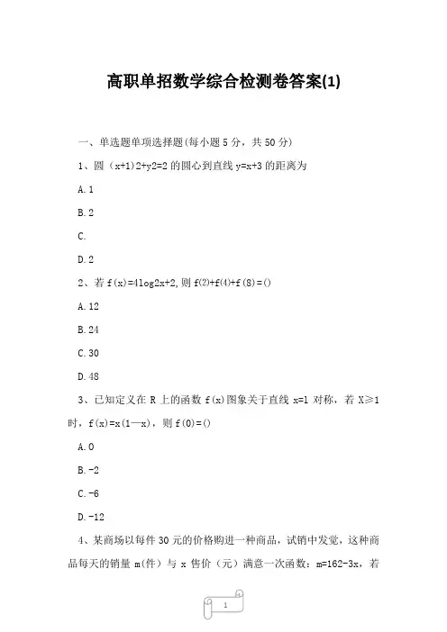 2023年高职单招数学综合检测卷答案1