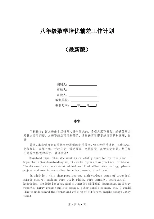 八年级数学培优辅差工作计划 3