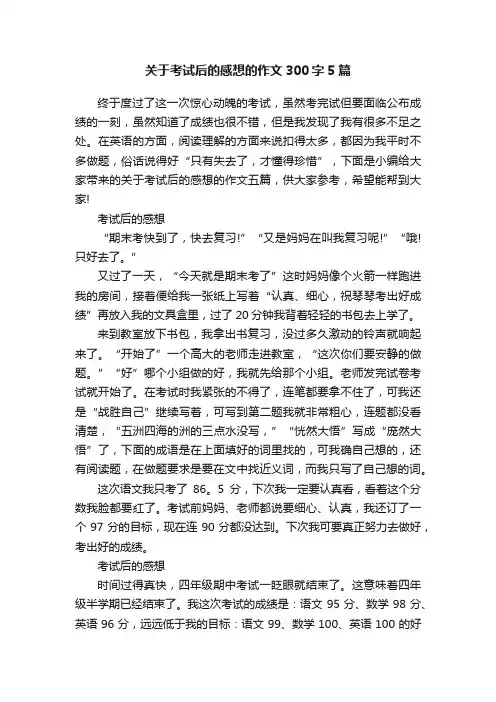 关于考试后的感想的作文300字5篇