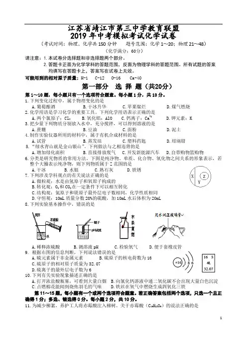 【最后一卷】江苏省靖江市第三中学教育联盟2019届中考模拟考试化学试题