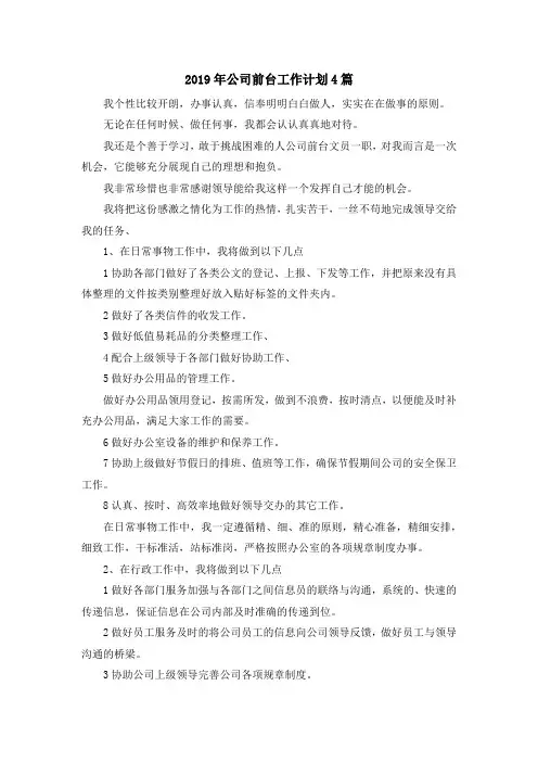 最新-2019年公司前台工作计划4篇 精品