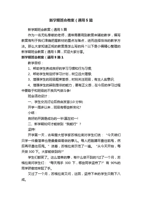 新学期班会教案（通用5篇