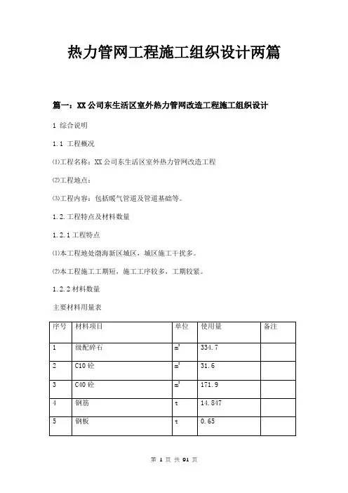 热力管网工程施工组织设计两篇