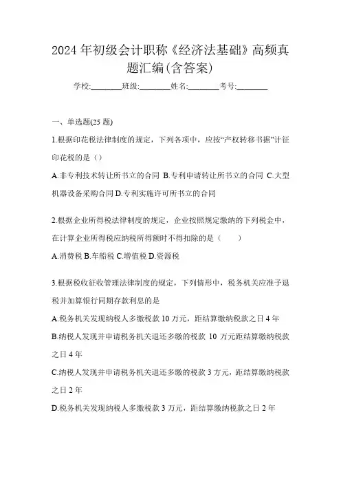 2024年初级会计职称《经济法基础》高频真题汇编(含答案)
