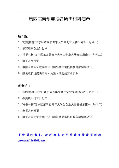 第四届青创赛报名所需材料清单【模板】