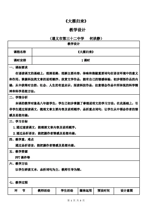 第7课《大雁归来》教学设计2023-2024学年统编版语文八年级下册