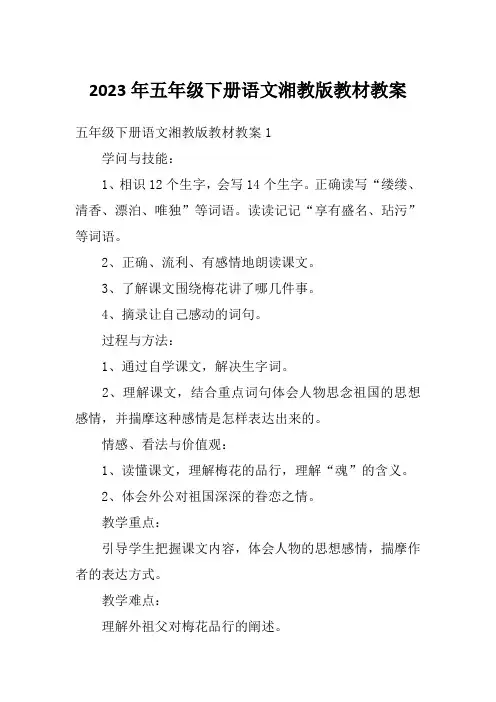 2023年五年级下册语文湘教版教材教案