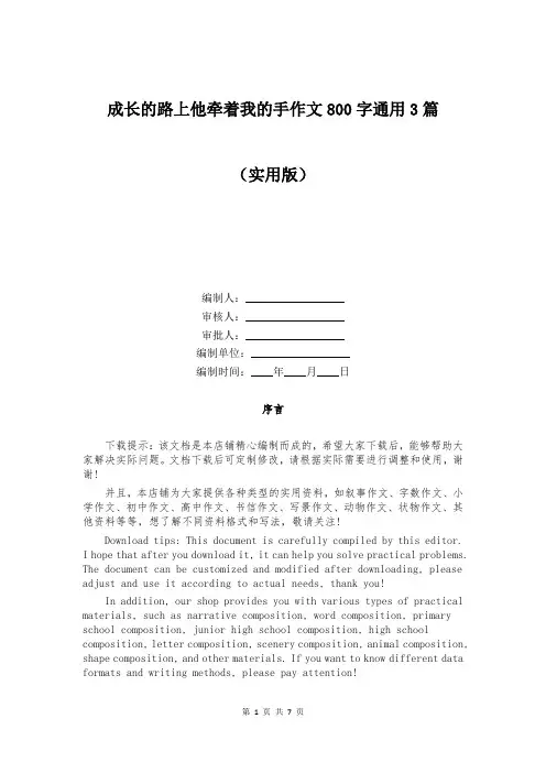 成长的路上他牵着我的手作文800字通用3篇