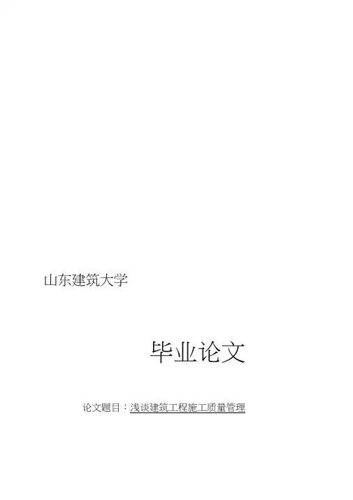 浅谈建筑工程施工质量管理____毕业论文