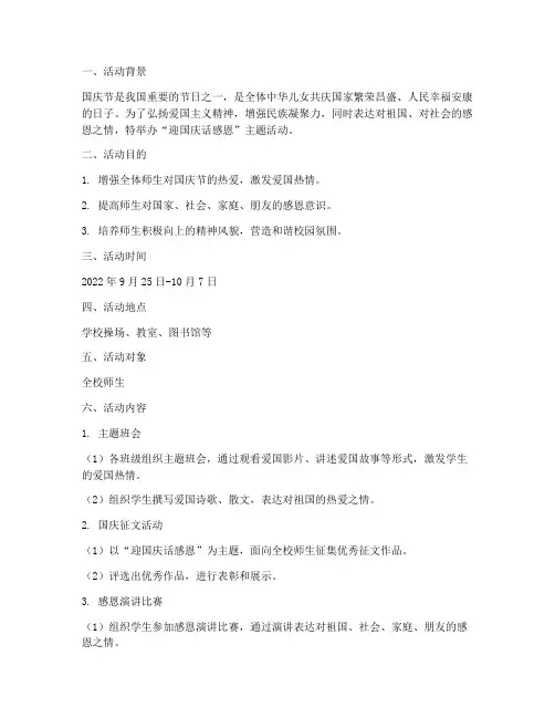 迎国庆话感恩活动方案