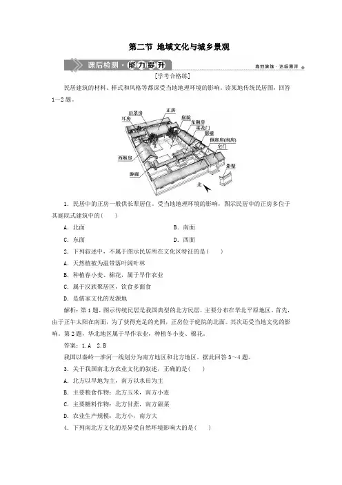 2020学年新教材高中地理第二章乡村和城镇第二节地域文化与城乡景观课后检测能力提升中图版必修第二册